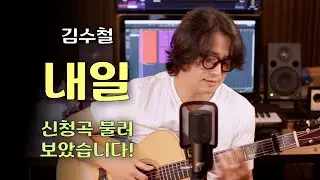 [ 내일 - 김수철 ] 구독자님의 신청곡 불러보았습니다! 인생은 타이밍
