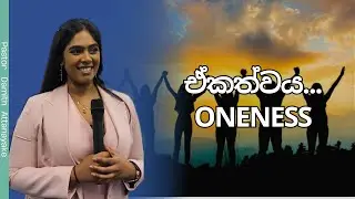 ඒකත්වය... I Oneness I Sinhala Preaching/Sermon 15/09/24