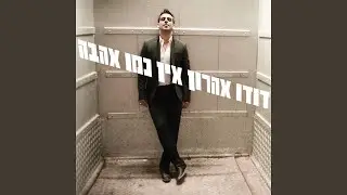 אל תדאגי לגורלנו