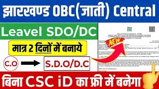 Jharkhand Central OBC certificate kaise banaen | JH. Central OBC certificate online apply kaise kare