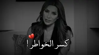 إياك وكسر الخواطر هي ليست عظاماً تجبر 💔😔ناديا الزعبي