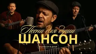 ДУШЕВНЫЕ ПЕСНИ, ШАНСОН ДЛЯ ТЕХ, КТО ЧУВСТВУЕТ СЕРДЦЕМ #шансон #душевныепесни #русскийшансон #музыка 