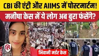 Bhiwani Manisha Murder में भारी Protest, CM Nayab Saini की CBI जांच की मांग.. AIIMS में पोस्टमार्टम