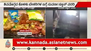ಏಷ್ಯಾನೆಟ್ ಸುವರ್ಣ ವರದಿ ಎಫೆಕ್ಟ್: ಶಿವಮೊಗ್ಗದ ಕೊಳಕು ಬೇಕರಿಗಳ ಮೇಲೆ ರೇಡ್ | Shivamogga bakery raid