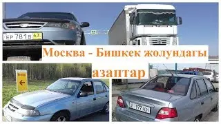 Москва-Бишкек жолундагы азаптар.  Автор: Илязбек Балташев