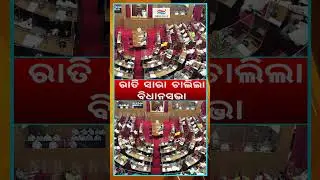 ପାରିତ ହେଲା ବିଦ୍ୟାଳୟ ସଂଶୋଧନ ବିଲ୍ | Vidhan Sabha