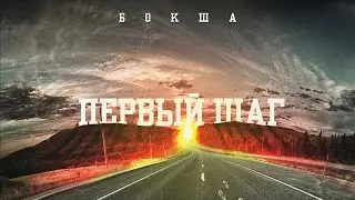 БОКША - Первый шаг (official audio album)