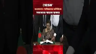 বাংলাদেশ-পাকিস্তানের বাণিজ্যিক সমঝোতা স্মারক স্বাক্ষর #BangladeshPakistanTrade #MoUSigning #DeshTV
