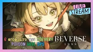 🔴LIVE 6 ดาวตัวแรก น้อง Sothebyสาย POISON HEAL DPS  | Reverse 1999