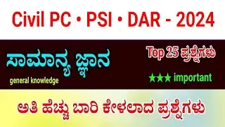 Police constable exam 2024 | general knowledge most important question and answer | DAR police 2024