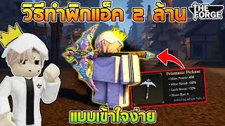 พิกแอ็ค2ล้าน ทำง่ายมาก ตึงสุดในตอนนี้!! :The Forge roblox