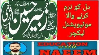 دل کو نرم کرنے والا موٹیویشنل لیکچر || اسلامک سکالر پروفیسر زبیر حسین || الفرقان کالج اوکاڑا