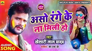#Khesari Lal Yadav के इस गाने ने तो सबके होश उड़ा दिये है | असो रंगे  के ना मिली हो | Holi Geet 2021