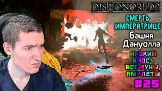 Dishonored 2 - 9 - Смерть императрице - Башня Дануолла #25 | Низкий хаос\Все РУНЫ, АМУЛЕТЫ