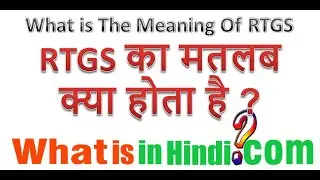 What is the meaning of RTGS in Hindi | RTGS का मतलब क्या होता है