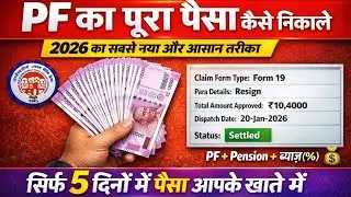 PF Withdrawal Process Online | pf ka paisa kaise nikale | PF Pension का पैसा ऑनलाइन निकालें 2026
