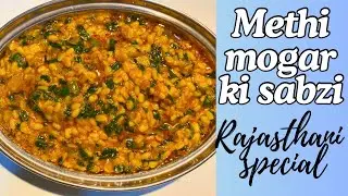 Metthi mogar Ki sabzi || मोगर दाल और हरी मेथी की सब्ज़ी ||मूंग दाल और मेथी की सब्जी बनाने की विधि, |