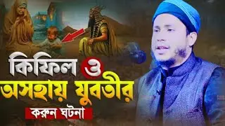 কিফিল ও অসহায় যুবতীরকরুন ঘটনা || মুফতি বদরুল ইসলাম উসমানী-সিলেট|| 01616440847