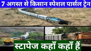 INDIAN RAILWAY - KISAN SPECIAL PARCEL TRAIN FROM 7 AUGUST/, KNOW THE ROUTE, TIMINGS AND STOPPAGE