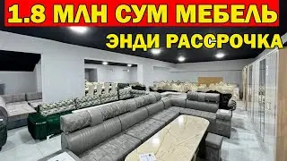1.8 МЛН СУМ МЕБЕЛЬ. COMFORT MEBEL NARXI. МЕБЕЛЬ НАРХЛАРИ СИНДИ...