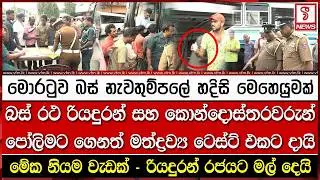 මොරටුව බස් නැවතුම්පලේ හදිසි මෙහෙයුමක්