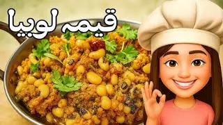 Restaurant style main QEEMA LOBIA || hamna's cooking point ||