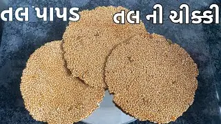 ક્રિસ્પી તલ પાપડ કે તલ ની ચીક્કી બનાવાની રીત | Til chikki | crispy til Gud chikki recipe | Til Papad