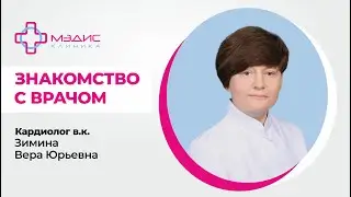 110.01 Знакомство с Зиминой В.Ю. Кардиологом, врачом функциональной диагностики, клиника МЭДИС