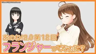 あのね！2.0 第12回「フランジャーってなぁに？」