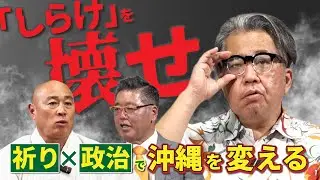 【前編】できない政治を変えろ｜沖縄から世界平和への道を語る｜第三話 沖縄道