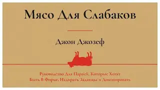 Джон Джозеф - Мясо Для Слабаков | Аудиокнига | #вегетарианство #веган
