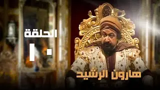 مسلسل هارون الرشيد | نور الشريف | عبلة كامل | الحلقة العاشرة | Harun al-Rashid