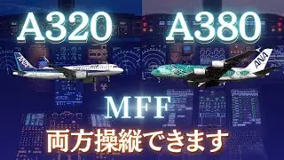 【ANA】2機種乗れます A320/A380  B777/B787  Mixed Fleet Flying【JAL】