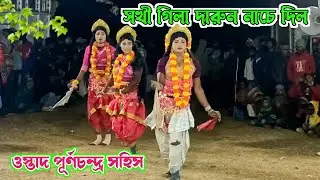 সখী গিলা দারুন নাচে দিল❗ ওস্তাদ পূর্ণচন্দ্র সহিস❗ostad purna chandra sohis❗#chonach #sakhinach 