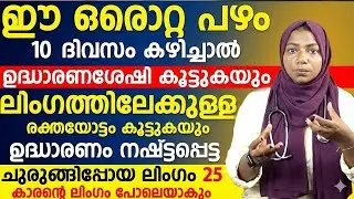 ഉദ്ധാരണ ശേഷി കൂടാനും ലിംഗത്തിലേക്കുള്ള രക്തയോട്ടം കൂടാനും ഈ പഴം കഴിച്ചാൽ മതി | UDHARANAM KOODAN