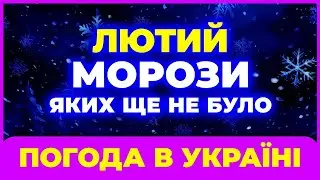 ЛЮТИЙ 2026 ⚠️ Прогноз, який здивував навіть синоптиків… Погода на лютий