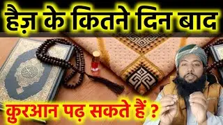 Periods Ke 6 din bad Quran Padh sakte hain || Haiz ke kitne din baad quran padh sakte hain || #islam