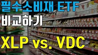 언택트에서 컨택트? 필수소비재 ETF - XLP VDC 알아봅시다!
