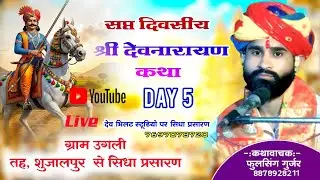 day 5 श्री देवनारायण भगवान कथा कथावाचक ‌ फूलसिंह गुर्जर‌ ग्राम उगली‌, शुजालपुर से सिधा प्रसारण ..