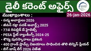 (26/01/2026)Daily Current Affairs by Naveen Gk Tricks|Telugu|Latest GK &News Updates#currentaffairs