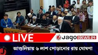🔴LIVE: আশুলিয়ায় ৬ লা'শ পো'ড়া'নো'র রায় ঘোষণা চলছে