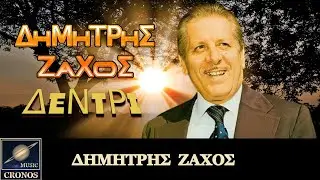 &Delta;&eta;&mu;ή&tau;&rho;&eta;&sigmaf; &Zeta;ά&chi;&omicron;&sigmaf; - &Delta;&epsilon;&nu;&tau;&rho;ί / Dimitris Zachos - Dentri (HD, Lyric Video)