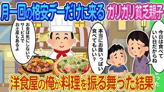 月に一度の格安サービスデーにだけ来る貧乏で痩せた親子のために、洋食屋の主人である私は心を込めてお土産を用意した結果...