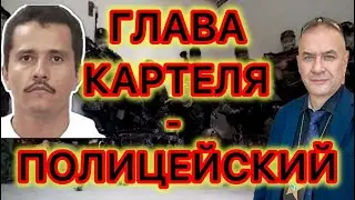 Кем на самом деле был самый разыскиваемый глава картеля? Что будет дальше? 