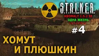 S.T.A.L.K.E.R. Anomaly 1.5.2 SE - Скадовск-1 (Одна Жизнь) №4 - Хомут* и Плюшкин*