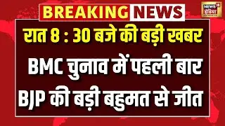 BMC चुनाव में पहली बार, BJP की बड़ी बहुमत से जीत | BJP | BMC Elections | Elections Update