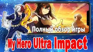 My Hero Ultra Impact. Полный обзор игры по аниме  &ldquo;Моя геройская академия&rdquo;. Gameplay