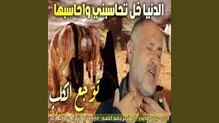 عباس الغانمي الدنيا