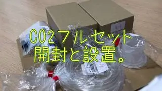ＣＯ２フルセット開封と設置編