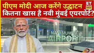 PM Modi Inaugurate Navi Mumbai Airport: PM आज करेंगे उद्घाटन, जानिए कितना खास है नवी मुंबई एयरपोर्ट?